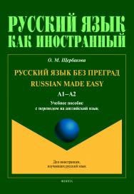 Russian made easy. Русский язык без преград; рабочая тетрадь. — 3-е издание, переработанное и дополненное ISBN 978-5-9765-4532-8